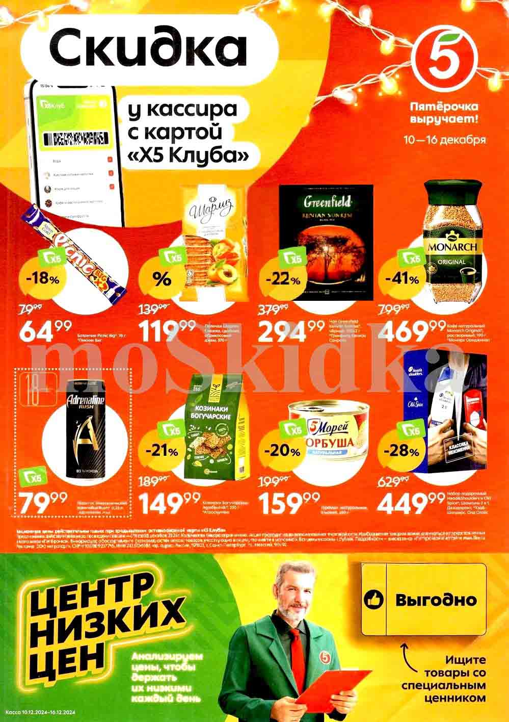 Каталог "Пятёрочка" с акцией "Скидка у кассира", действующей с 10 декабря 2024 года.
Основные предложения:
Сладости:
Батончик "Пикник" (76 г)
Цена: 64.99 руб. (-18% от 79.99 руб.).
Выпечка и печенье:
Печенье "Шарлиз" с абрикосовым джемом (370 г)
Цена: 119.99 руб. (вместо 139.99 руб.).
Чай и кофе:
Чай "Greenfield Kenyan Sunrise" (100 пакетиков)
Цена: 294.99 руб. (скидка -22% от 379.99 руб.).
Кофе растворимый "Monarch Original" (95 г)
Цена: 469.99 руб. (скидка -41% от 799.99 руб.).
Энергетические напитки:
Adrenaline Rush (0.25 л)
Цена: 79.99 руб.
Козинаки:
Козинаки "Богучарские" (250 г)
Цена: 149.99 руб. (скидка -21% от 189.99 руб.).
Рыбные консервы:
Горбуша натуральная "5 Морей" (250 г)
Цена: 159.99 руб. (скидка -20% от 199.99 руб.).
Подарочный набор:
Шампунь и дезодорант
Цена: 449.99 руб. (скидка -28% от 629.99 руб.).
Условия акций:
Скидки предоставляются только при предъявлении карты "Х5 Клуба" на кассе.
Все цены указаны с учётом скидки.